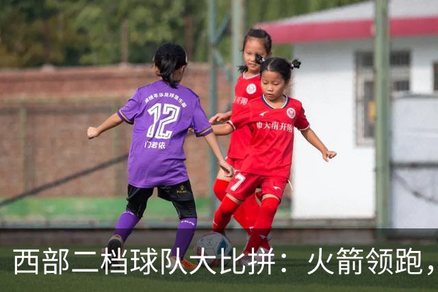 西部二档球队大比拼：火箭领跑，湖人紧随，掘金和森林狼稳居底部