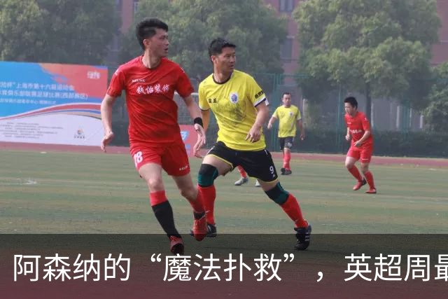 阿森纳的“魔法扑救”，英超周最佳阵容大揭晓！